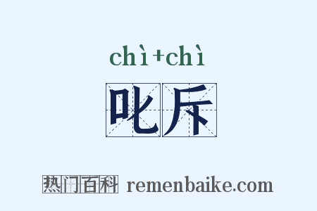 叱斥是什么意思的图片